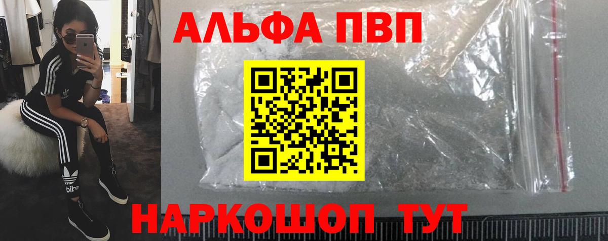 A-PVP Соль Астрахань
